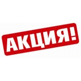 АКЦИЯ